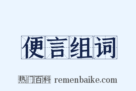 便言组词是什么意思的图片